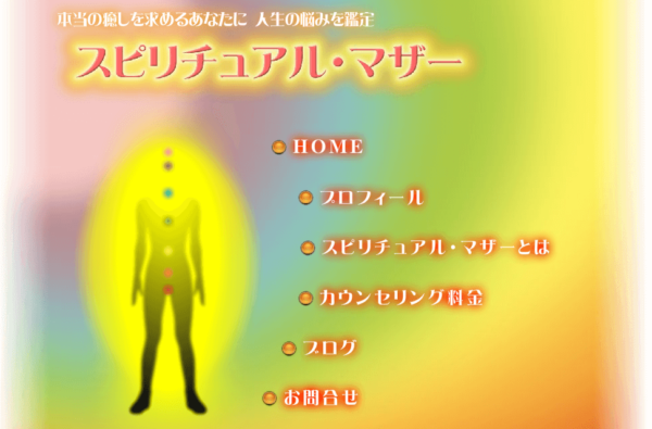 ⑤「スピリチュアル・マザー」