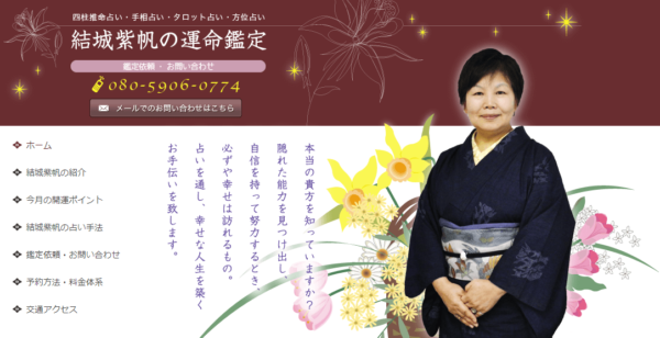 ⑧「結城紫帆の運命鑑定」