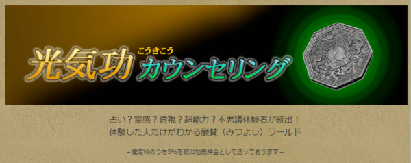 ⑧「光気功カウンセリング」