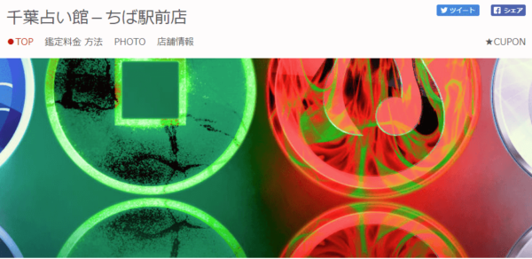 ⑩「千葉占い館－ちば駅前店」