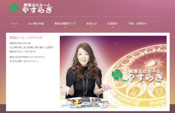 ①「開運占いルーム やすらぎ」