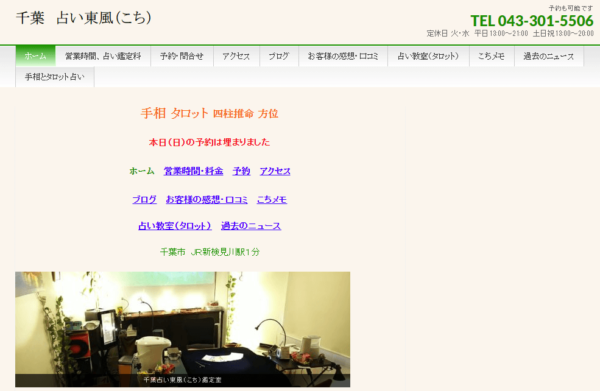 ④「千葉 占い東風（こち）」