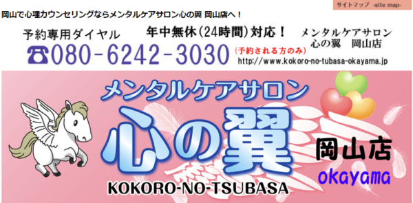 メンタルケアサロン 心の翼 岡山店
