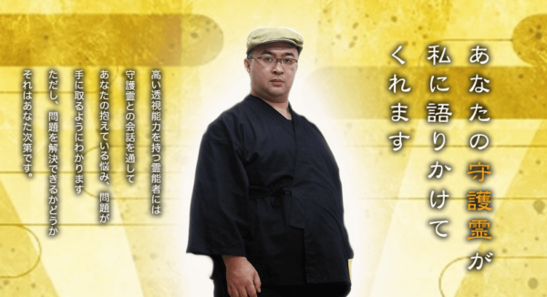 ⑥「スピリチュアル鑑定 石本孝仁」