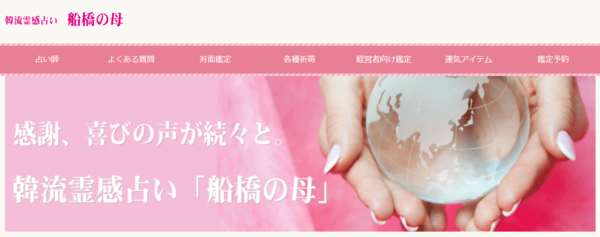⑥「韓流霊感占い 船橋の母」