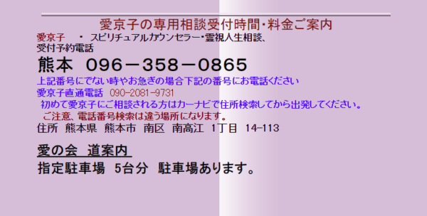 ⑧「愛の会 霊視人生相談 愛京子」