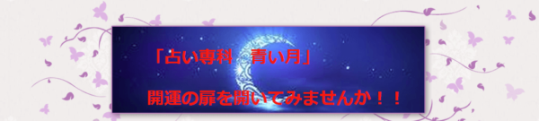 ⑨「占い専科 青い月」