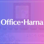 Office・Harnaは当たる？当たらない？参考になる口コミをご紹介！