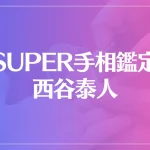 SUPER手相鑑定 西谷泰人は当たる？当たらない？参考になる口コミをご紹介！