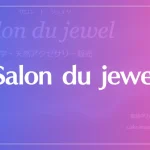 Salon du jewelは当たる？当たらない？参考になる口コミをご紹介！