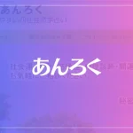 あんろく わかりやすい四柱推命学占いは当たる？当たらない？参考になる口コミをご紹介！