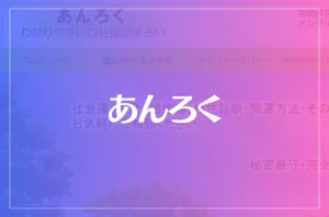 あんろく わかりやすい四柱推命学占いは当たる?当たらない?参考になる口コミをご紹介!