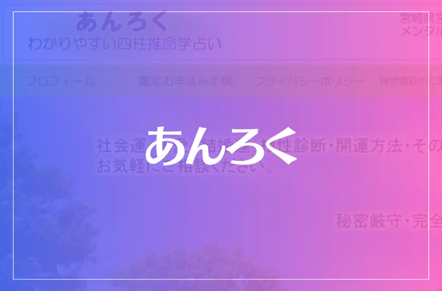 あんろく わかりやすい四柱推命学占いは当たる？当たらない？参考になる口コミをご紹介！