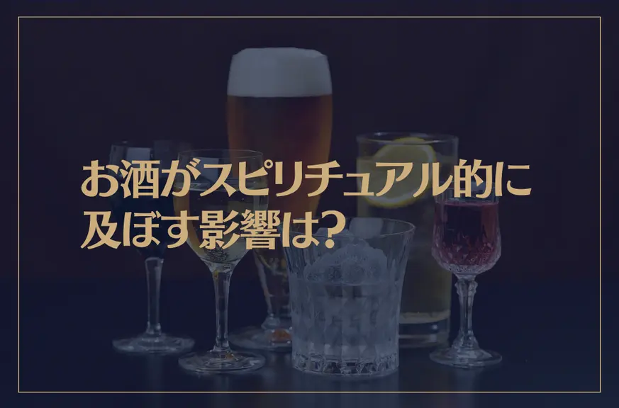 お酒がスピリチュアル的に及ぼす影響は？