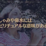 くしゃみや鼻水にはスピリチュアルな意味がある？くしゃみが2、3回続く時や止まらない時は？
