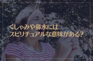くしゃみや鼻水にはスピリチュアルな意味がある？くしゃみが2、3回続く時や止まらない時は？