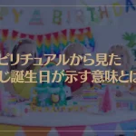 スピリチュアルから見た同じ誕生日が示す意味とは？