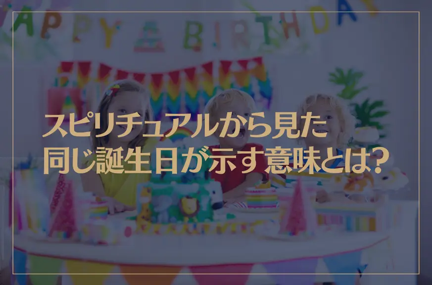 スピリチュアルから見た同じ誕生日が示す意味とは？