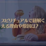 スピリチュアルで紐解く太る理由や原因は？