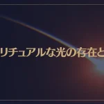 スピリチュアルな光の存在とは？光の粒は？写真に写り込む光は？