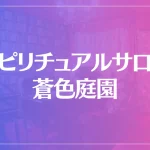 スピリチュアルサロン 蒼色庭園は当たる？当たらない？参考になる口コミをご紹介！