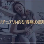 スピリチュアル的な胃痛の意味は？胃腸炎は？吐き気がしたときは？