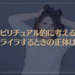 スピリチュアル的に考えるイライラするときの正体は？