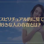 スピリチュアル的に見て好きな人の存在とは？好きな人が夢に出てくる意味は？