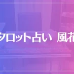 タロット占い 風花は当たる？当たらない？参考になる口コミをご紹介！