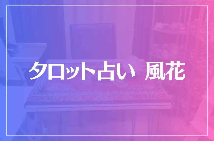 タロット占い 風花は当たる？当たらない？参考になる口コミをご紹介！