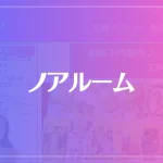 ノアルームは当たる？当たらない？参考になる口コミをご紹介！