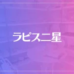 ラピス二星は当たる？当たらない？参考になる口コミをご紹介！