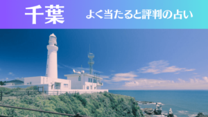 千葉の占い20選!霊視から手相までよく当たる人気の占い師や口コミ評判もご紹介!