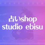 占いshop studio ebisuは当たる？当たらない？参考になる口コミをご紹介！