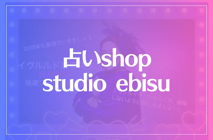 占いshop studio ebisuは当たる？当たらない？参考になる口コミをご紹介！