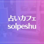 占いカフェsolpeshuは当たる？当たらない？参考になる口コミをご紹介！