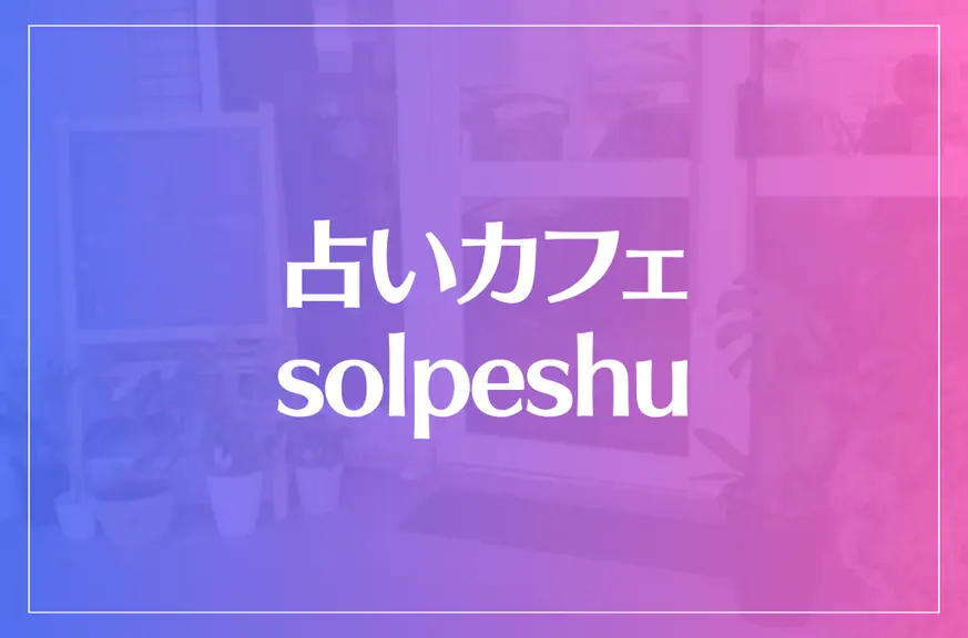 占いカフェsolpeshuは当たる？当たらない？参考になる口コミをご紹介！