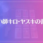占い師キロ・ヤスキの書斎は当たる？当たらない？参考になる口コミをご紹介！