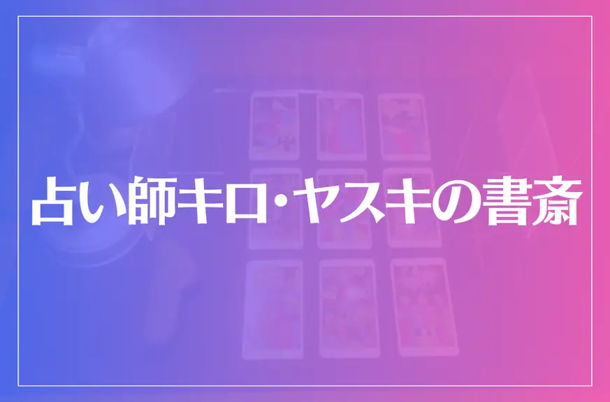 占い師キロ・ヤスキの書斎は当たる？当たらない？参考になる口コミをご紹介！