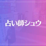 横浜中華街 占い師シュウは当たる？当たらない？参考になる口コミをご紹介！