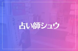 横浜中華街 占い師シュウは当たる?当たらない?参考になる口コミをご紹介!