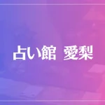 横浜中華街 占い館 愛梨(アイリー)は当たる？当たらない？参考になる口コミをご紹介！