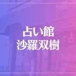 占い館 沙羅双樹は当たる？当たらない？参考になる口コミをご紹介！