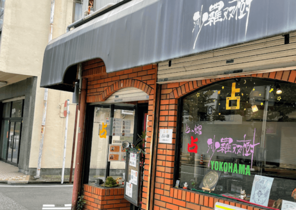 占い館 沙羅双樹