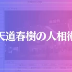天道春樹の人相術は当たる？当たらない？参考になる口コミをご紹介！