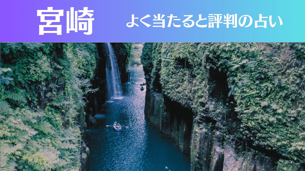 宮崎の占い17選！霊視から手相までよく当たる人気の占い師や口コミ評判もご紹介！