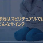 寒気はスピリチュアルではどんなサイン？背中がゾクゾクしたら・・・