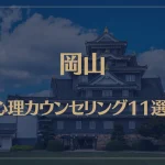 岡山の口コミ評判が良いおすすめ心理カウンセリング11選！