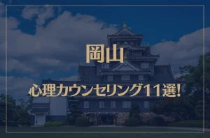 岡山の口コミ評判が良いおすすめ心理カウンセリング11選!