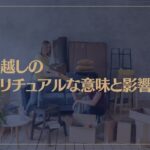 引っ越しのスピリチュアルな意味と影響は？